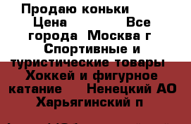 Продаю коньки EDEA › Цена ­ 11 000 - Все города, Москва г. Спортивные и туристические товары » Хоккей и фигурное катание   . Ненецкий АО,Харьягинский п.